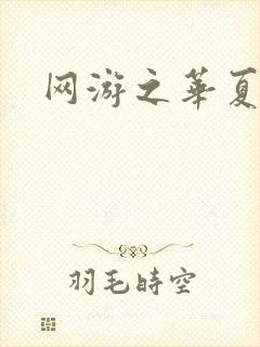 网游之华夏风云