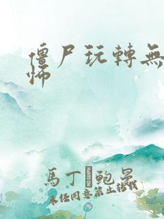 僵尸玩转无限恐怖