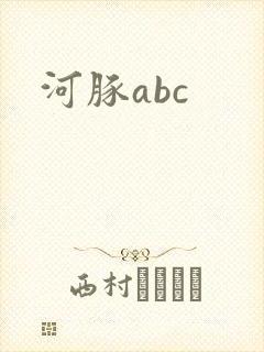 河豚abc