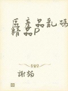 区产品乱码芒果精品P