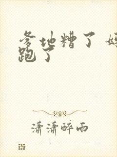 爹地糟了 妈咪跑了