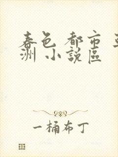 春色 都市 亚洲 小说区