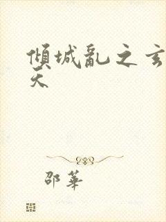 倾城乱之玄唐堕天