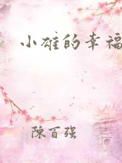 小雄的幸福生活