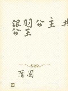 银羽公主 共享公主