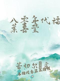 八零年代福气包叶嘉莹