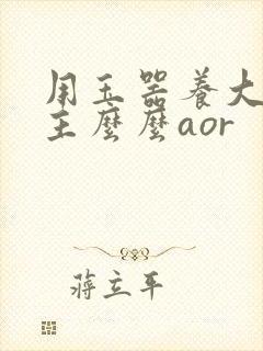 用玉器养大的公主么么aor