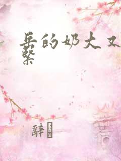 岳的奶大又白又紧