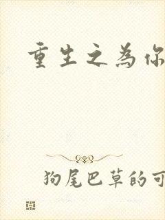 重生之为你存在