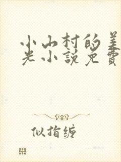 小山村的美好时光小说免费阅读