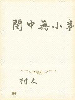 闺中无小事
