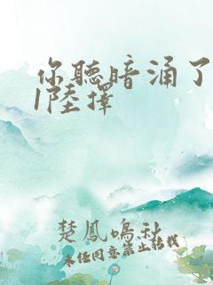 你听暗涌了1v1陆择