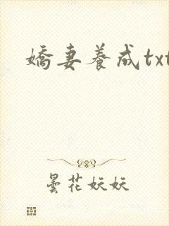 娇妻养成txt