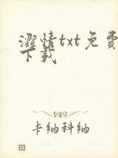 涩情txt免费下载