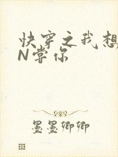 快穿之我想PIN尝你