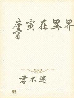 唐寅在异界无弹窗