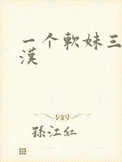一个软妹三个糙汉