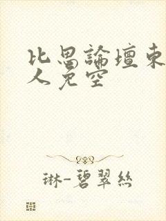 比思论坛东方美人免空