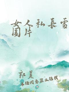 女人私长处啥样图片