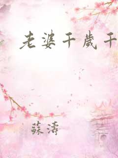 老婆千岁千千岁