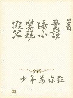 假装睡觉着成全父亲小说