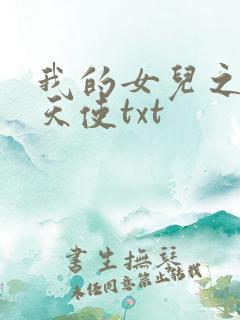 我的女儿之我的天使txt