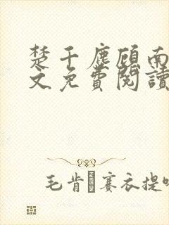 楚千尘顾南昭全文免费阅读