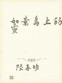 如意岛上的小精灵