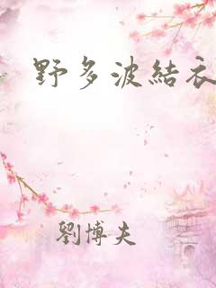 野多波结衣