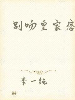 别吻皇家痞公主