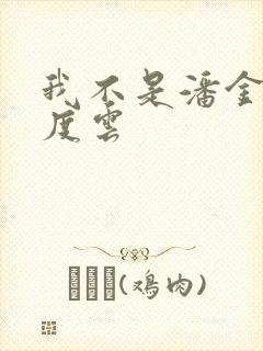 我不是潘金莲百度云