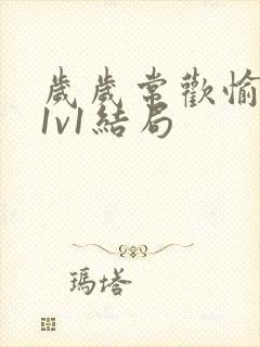 岁岁常欢愉校园1v1结局