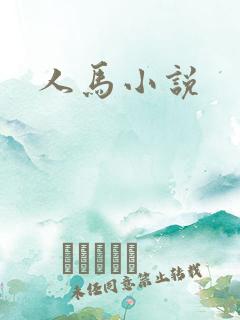 人马小说