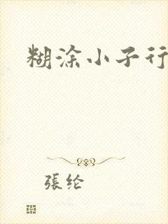 糊涂小子行大运