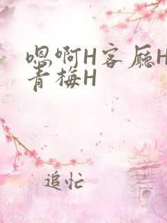 嗯啊H客厅HH青梅H
