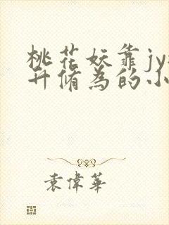 桃花妖靠jy提升修为的小说