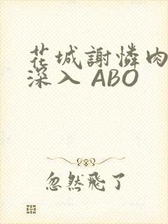 花城谢怜肉车长深入 ABO