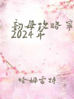 韵母攻略宁秋婉2024年