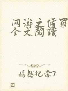 网游之修罗传说全文阅读