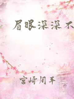 眉眼深深不藏你
