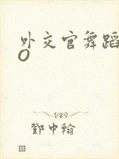 外交官舞蹈家PO