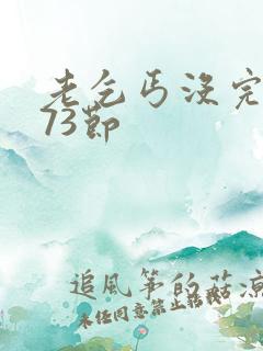 老乞丐没完没了73节