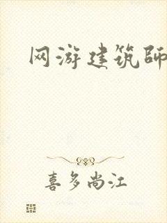 网游建筑师