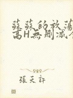 苏苏的放荡日记高H无删减全