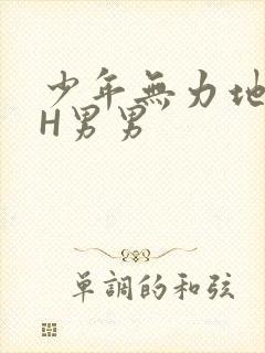 少年无力地低喘H男男