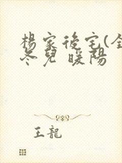 杨家后宅(全)冬儿 暖阳