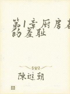 第1章厨房春潮的羞耻