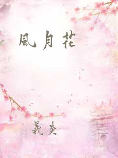 风月花