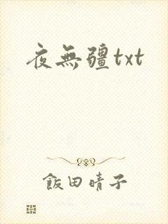 夜无疆txt