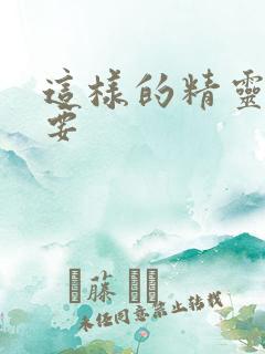 这样的精灵才不要